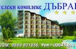 Хотел Дъбраш
