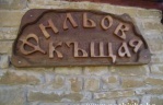 Семеен хотел Фильова къща